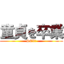 童貞を卒業 (SEX！)