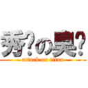 秀嫚の臭腳 (attack on titan)