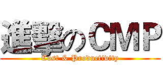 進擊のＣＭＰ (Cost & Productivity)