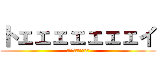 トェェェェェェェイ (tｏｅｅｅｅｅｅｅｉ)