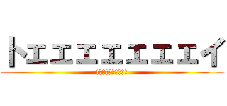 トェェェェェェェイ (tｏｅｅｅｅｅｅｅｉ)