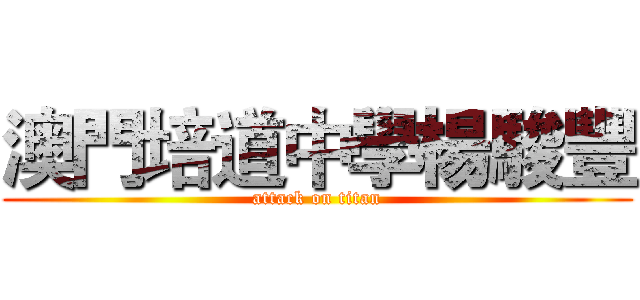 澳門培道中學楊駿豐 (attack on titan)