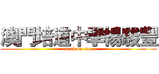 澳門培道中學楊駿豐 (attack on titan)