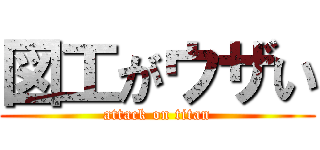 図工がウザい (attack on titan)