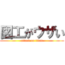 図工がウザい (attack on titan)