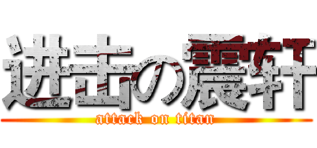 进击の震轩 (attack on titan)