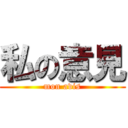 私の意見 (mon avis)