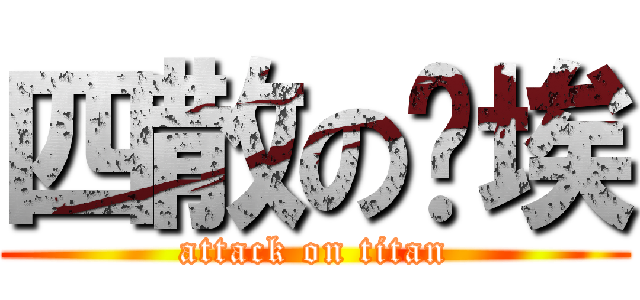 四散の尘埃 (attack on titan)