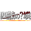 四散の尘埃 (attack on titan)