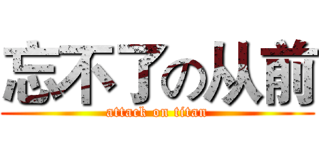 忘不了の从前 (attack on titan)