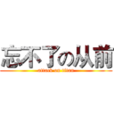 忘不了の从前 (attack on titan)