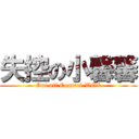 失控の小馨馨 (Out off Control WGX)