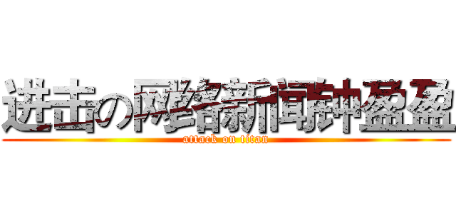 进击の网络新闻钟盈盈 (attack on titan)