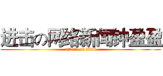 进击の网络新闻钟盈盈 (attack on titan)