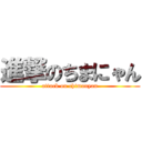 進撃のちまにゃん (attack on chimanyan)