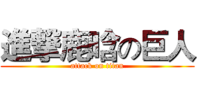 進撃鹿晗の巨人 (attack on titan)