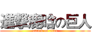 進撃鹿晗の巨人 (attack on titan)