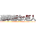 進撃鹿晗の巨人 (attack on titan)