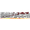 變態的吳忠浩 (attack on titan)