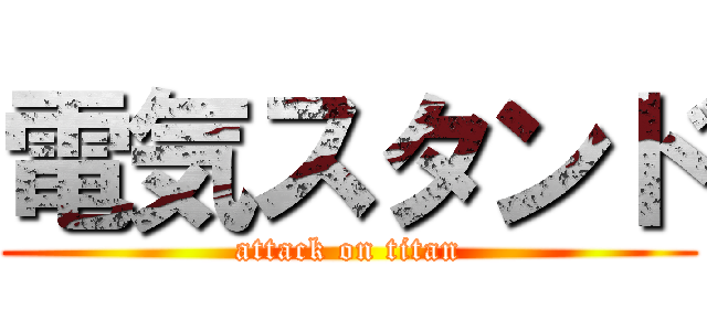 電気スタンド (attack on titan)