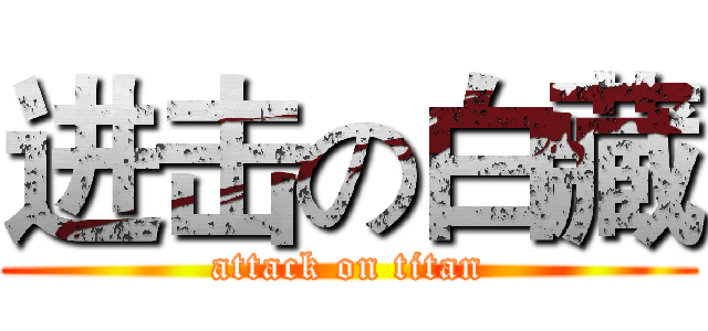 进击の白藏 (attack on titan)