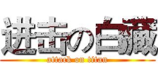 进击の白藏 (attack on titan)