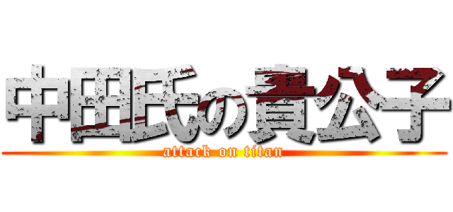 中田氏の貴公子 (attack on titan)