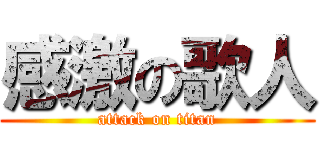 感激の歌人 (attack on titan)