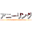 アニーリング (attack of randum number)