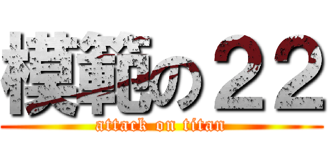 模範の２２ (attack on titan)