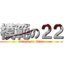 模範の２２ (attack on titan)