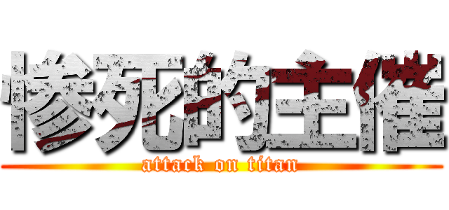 惨死的主催 (attack on titan)