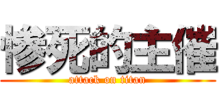 惨死的主催 (attack on titan)