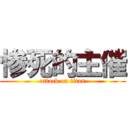 惨死的主催 (attack on titan)