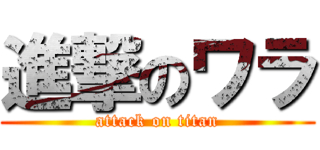 進撃のワラ (attack on titan)