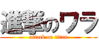 進撃のワラ (attack on titan)