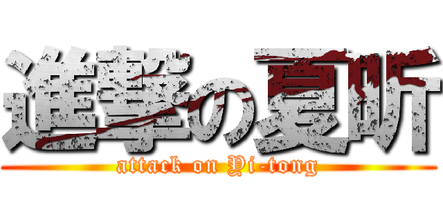 進撃の夏昕 (attack on Yi-tong)