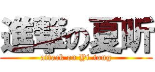進撃の夏昕 (attack on Yi-tong)
