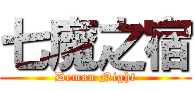 七魔之宿 (Demon Night)