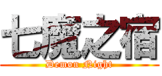 七魔之宿 (Demon Night)