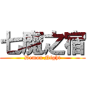 七魔之宿 (Demon Night)