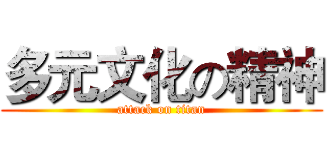 多元文化の精神 (attack on titan)