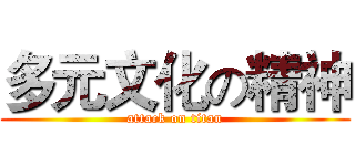 多元文化の精神 (attack on titan)