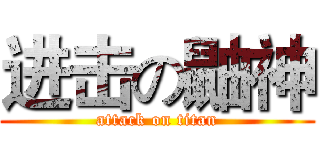 进击の鼬神 (attack on titan)