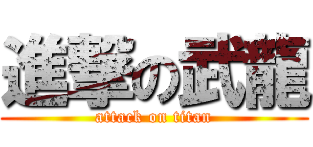 進撃の武龍 (attack on titan)