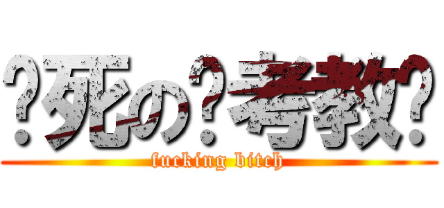 贱死の监考教师 (fucking bitch)