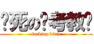 贱死の监考教师 (fucking bitch)