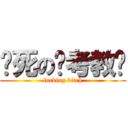 贱死の监考教师 (fucking bitch)