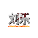 刘乐 (attack on titan)