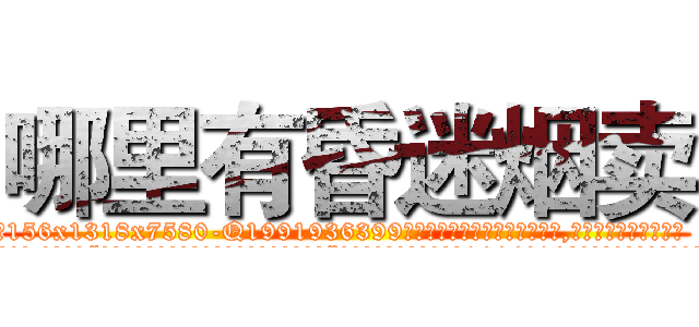 哪里有昏迷烟卖 (哪里有昏迷烟卖【电.话156x1318x7580-Q1991936399鑫宏药业】我们做的是长期生意,靠的是老客户长期支持
参考消息网2月20日报道 韩媒称，“剩女多、离婚率高的城市，房价一定会上涨。”这是中国经济学家金岩石2016年12月参加在上海举行的房地产相关论坛时说的话。
)